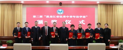 省法学会表彰第二届“黑龙江省优秀中青年法学家”