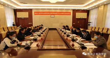 省法学会“首席法律咨询专家制度示范点经验交流会”在大庆市举办